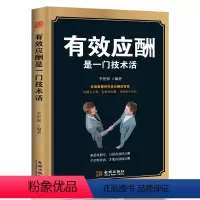 [正版]有效应酬是一门技术活 中国式应酬与潜规则礼仪书籍礼仪常识你的本礼仪书办事的艺术应酬书籍社交礼仪人情世故