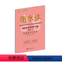 高中生英语同步字帖(必修一) 高中通用 [正版]高中生英语同步字帖(必修一)26个字母书写训练6个单元同步练习