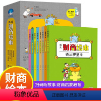 少儿财商绘本(套装全8册)平装 [正版]少儿财商绘本儿童财商启蒙教育绘本3-6岁幼儿园绘本阅读儿童理财绘本培养儿童财商早