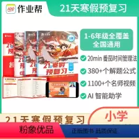 [1年级]作业帮小学21天寒假预复习(语数英) 小学通用 [正版]2024新版小学21天寒假预复习语文数学英语套装4册一