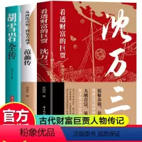 沈万三+范蠡+胡雪岩传3册 [正版]抖音同款沈万三传书籍范蠡沈万三传中国古代商圣历史商政谋略经商之道历史人物传记中国历史