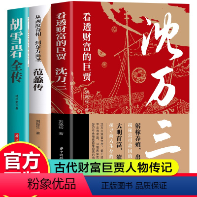 沈万三+范蠡+胡雪岩传3册 [正版]抖音同款沈万三传书籍范蠡沈万三传中国古代商圣历史商政谋略经商之道历史人物传记中国历史