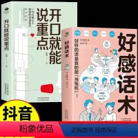 [正版]抖音同款开口就能说重点+好感话术 让你好好说话接话,能提升口才 高效沟通的艺术 可复制的沟通力 非暴力社交