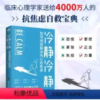 [正版]冷静冷静:如何彻底解决内心的焦虑 焦虑心理学书籍 压力管理 人生没有什么不可放下