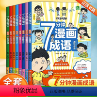 7分钟漫画成语(全套8册) [正版]7分钟漫画成语小学生版全8册6-12岁儿童趣味爆笑成语接龙游戏绘本语文成语释义造句七