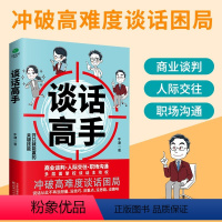 [正版]谈话高手 商业谈判 人际交往 职场沟通 多层面掌握谈话主动权掌控深度沟通力有趣味有技巧口才书籍