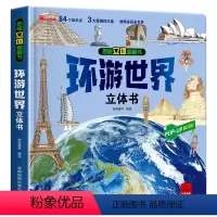 本环游世界立体书 [正版]环游世界立体书 中国儿童3d立体翻翻书宝宝启蒙早教触摸发声书