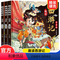 趣读西游记漫画版[全3册] [正版]趣读四大名著漫画版 精装硬壳版 西游记原著儿童版红楼梦三国演义水浒传儿童绘本连环画小