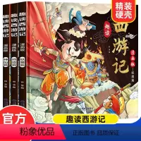 趣读西游记漫画版[全3册] [正版]趣读四大名著漫画版 精装硬壳版 西游记原著儿童版红楼梦三国演义水浒传儿童绘本连环画小