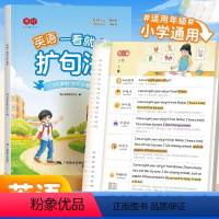 扩句法+英语衡水体字帖三年级上册+下册 小学通用 [正版]书行小学英语一看就会扩句法每日晨读加词法修辞法五感法写作文看图