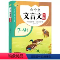初中生文言文全解 初中通用 [正版]初中生文言文全解7-9年级全册(初中通用)名师译注 对接中考 初中通用文言文完全解读