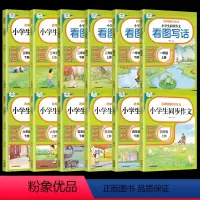 上册(1-2年级看图写话3-6年级同步作文) 小学一年级 [正版]小学生同步作文 一二三四五六年级上下册小学教辅书籍