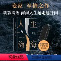 [正版]人生海海 麦家至情之作2023新版 崭新修订 海海人生愈行愈开阔 入选《人民日报》书单
