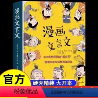 漫画文言文 [正版]漫画文言文全集精装硬壳书 国学启蒙知识漫画爆笑小古文漫画趣味物理化学脱口秀启蒙笑点超有趣的经典文言文