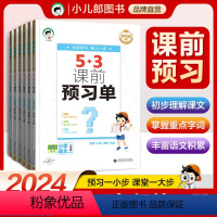 [2024春]53课前预习 一年级下 [正版]2024新版53课前预习单一二年级三年级四年级五年级六年级下册上册 语文数