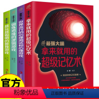 [正版]强大脑 全4册 大脑记忆训练宝典提高智商训练书思维导图简易入门简单的逻辑学思维图书 越玩越聪明的数独游戏 锻炼