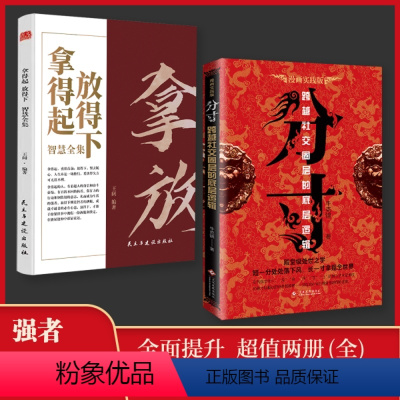 [2册]拿得起放得下+分寸 [正版]抖音同款 分寸书籍书分寸的本质人际交往心理策略心理学跨越社交圈层的基层逻辑为人处世认