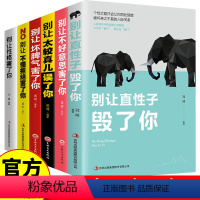 [6册]别让自己害了自己 [正版]别让自己害了自己 全6册 说话技巧沟通提升气质修养情商管理人生哲学心灵鸡汤励志书 别让