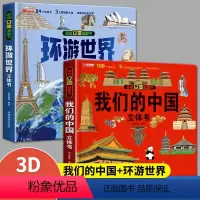 [2册]我们的中国+环游世界 [正版]我们的中国+环游世界 立体书 儿童3d立体书科普百科绘本故事书 少儿早教翻翻书
