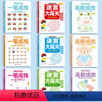 [全套9本]一笔成线+连数成图+迷宫大闯关 [正版]书行全脑思维训练3456幼儿一笔成线全脑开发大脑智力开发专注力训练数