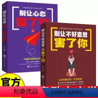 [正版]别让不好意思害了你+别让心态毁了你 励志书籍 心灵鸡汤正能量社会心理学人际交往心理学口才训练与沟通技巧