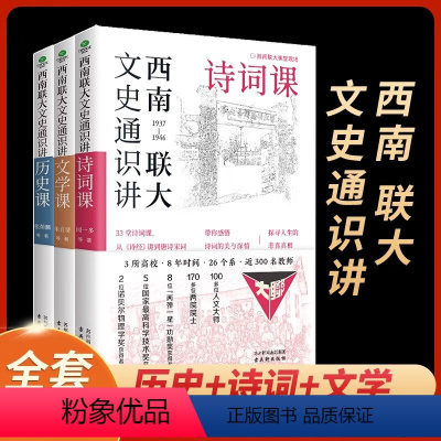 [正版]全套3册西南联大文史通识讲. 文学+诗词+历史课 从夏商周到宋元明清系统了解中国古代史中国历史