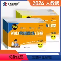 语数英物政史地生(8本) 八年级/初中二年级 [正版]金太阳教育 卷霸易错周练小卷语文英语生物道德与法治历史地理数学物理