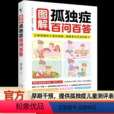 图解孤独症百问百答 [正版]图解孤独症百问百答 早期干预训练指南孤独症儿童游戏社交卷生活技能卷行为管理策略自闭症儿童家庭