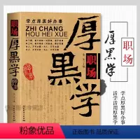 [正版]职场厚黑学(官场、职场、厚黑一个都不能少,做人难,何况是在职场做事就更难了,所以,要学点厚黑才好办事了。)