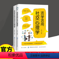 [正版]全套2册活学活用社交心理学+说话心理学 2册 懂说话会沟通 会说话善交际 大众心理学书籍