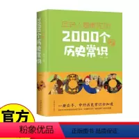 [正版]年轻人要熟知的2000个历史常识 保证历史与延续的基础上勾勒出历史演进的基本脉络历史发展常识 年轻人要熟知的2
