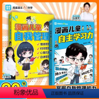 [2册]漫画自我管理+自主学习力 [正版]漫画儿童自我管理+漫画儿童自主学习力 让孩子拥有自我管理能力走好成长的每一步