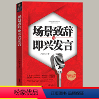 场景致辞与即兴发言 [正版]场景致辞与即兴发言演讲与口才训练说话技巧书籍即兴演讲高情商口才速成中国式社交与应酬商务礼仪演