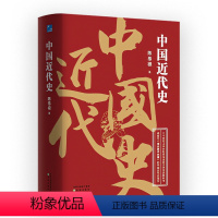 [正版]中国近代史 中国历史书籍 二十世纪上半叶影响深远的大学历史教科书 连续再版70余年 历久弥新的大师之作