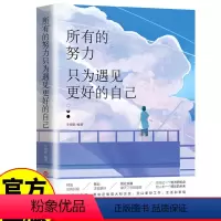 [正版]所有的努力只为遇见更好的自己青春文学小说成功励志正能量心灵鸡汤书职场女性提升自我修养日常提升气质
