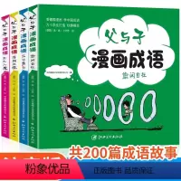 [正版]全4册 父与子漫画成语 儿童经典漫画书全集 故事书6-9-12岁小学生课外阅读书籍三四五六年级课外阅读书籍