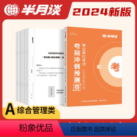 事业单位A类预测卷[综应5套+职测5套] [正版]2024事业单位a类预测卷事业编考试资料2024联考真题综合管理职业能