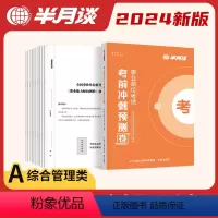 事业单位A类预测卷[综应5套+职测5套] [正版]2024事业单位a类预测卷事业编考试资料2024联考真题综合管理职业能
