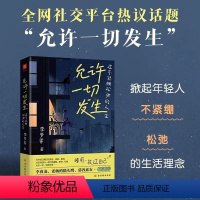 [正版]允许一切发生原版过不紧绷松弛的人生治愈系提升自己治愈成长哲思 (单本)允许一切发生