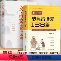 初中文言文全解一本通 初中通用 [正版]初中生必背古诗文138篇+初中文言文全解一本通 通用版七年级八年级九年级课文全解