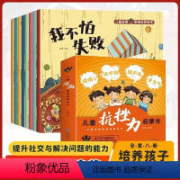 儿童抗挫力启蒙书全8册 [正版]儿童逆商思维培养绘本全8册小学生漫画抗挫力启蒙书我不怕失败孤独困难被批评被忽视被拒绝也没