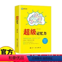 [正版]超级记忆力 提高你的学习效率、每天学习一个技巧;阅读本书,挖掘你的记忆力潜能