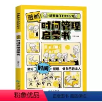[漫画版]时间管理启蒙书 [正版]儿童漫画版时间管理启蒙书 儿童漫画书3–6岁幼儿园阅读图书老师 4一6一8岁图画书幼儿