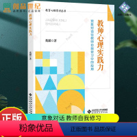 [正版]教师心理实践力 意象对话在教师自我修习中的应用 苑媛 人际沟通技巧 psa老师教育心理学常识丛书 北京师范大学
