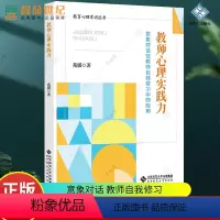 [正版]教师心理实践力 意象对话在教师自我修习中的应用 苑媛 人际沟通技巧 psa老师教育心理学常识丛书 北京师范大学