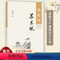 [正版]康震讲苏东坡 康震品读古诗词康震讲书系康震百家讲坛书籍 苏轼诗词选读选评解读赏析 中华书局 苏东坡传 文学评论