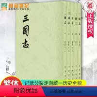 [正版]三国志全五册 二十四史繁体竖排 5册 完整记录分裂走向历史全貌 60年历史比较完整的史书 中国通史 历史人文图