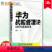 [正版]华为战略管理法 DSTE实战体系 谢宁 理解和学习华为DSTE战略管理体系企业管理书籍 中国人民大学出版社