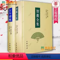 智囊全集+古今谭概(修订本)全2册 [正版]冯梦龙智囊全集+古今谭概修订本精装 文言文版共分十部二十八类 中华书局 智慧