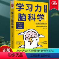 [正版]学习力脑科学 陈立翰 北大脑科学专家 心理学 高效认知积极情绪高效学习法 聪明者学习系列 中国人民大学出版社